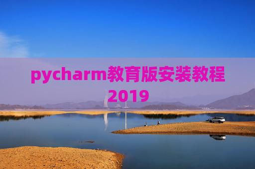 pycharm教育版安装教程2019